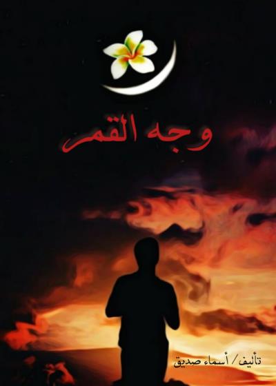 كتاب وجه القمر