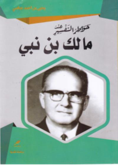 خواطر التفسير  عند مالك بن نبي Story
