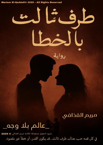 كتاب طرف ثالث... بالخطأ 
