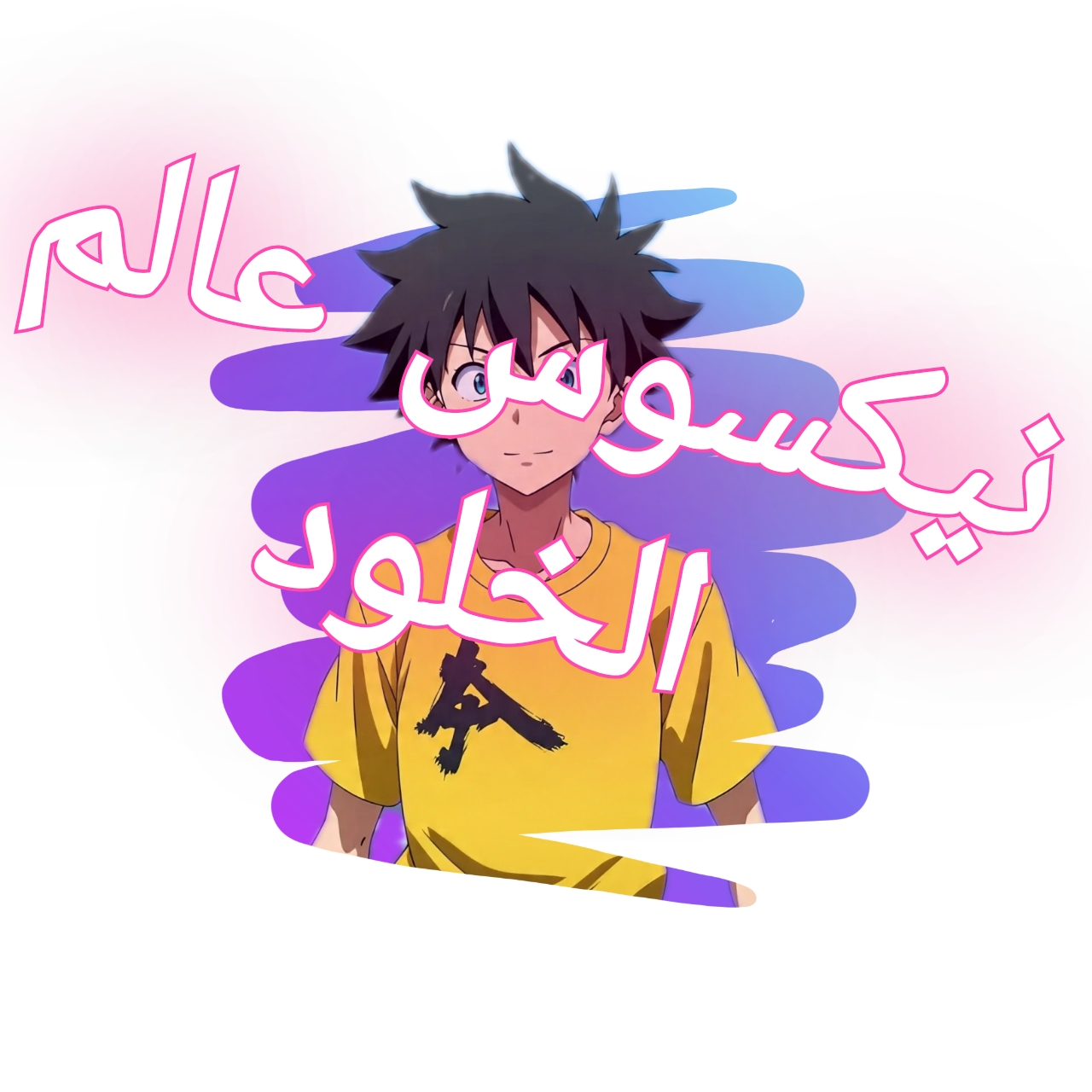 نيكسوس عالم الخلودالفصل3