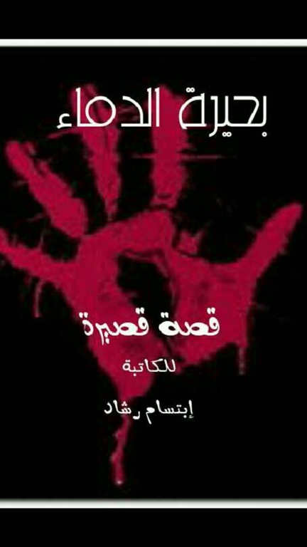 كتاب بحيرة الدماء بقلم (ebtisam) | منصة قصة