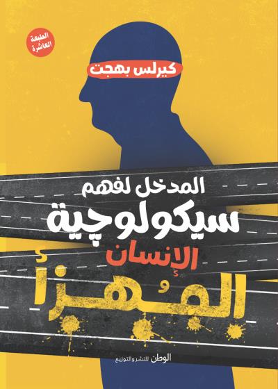 المدخل لفهم سيكلوجية الأنسان المهزأ Story