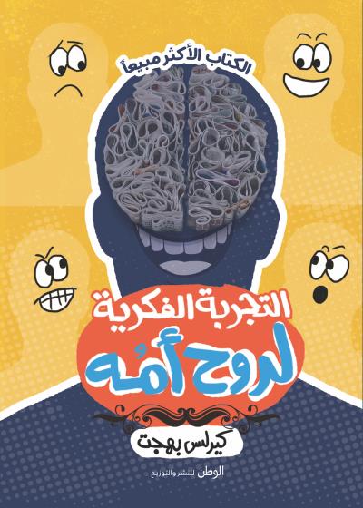 التجربة الفكرية لروح أمه Story