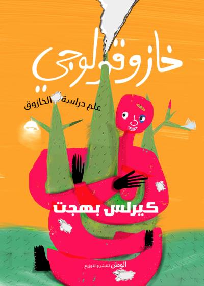 خازوقولوجي: علم دراسة الخازوق  Story