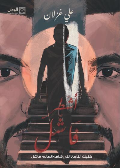 أشطر فاشل Story