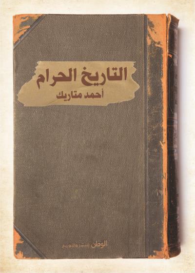 التاريخ الحرام Story