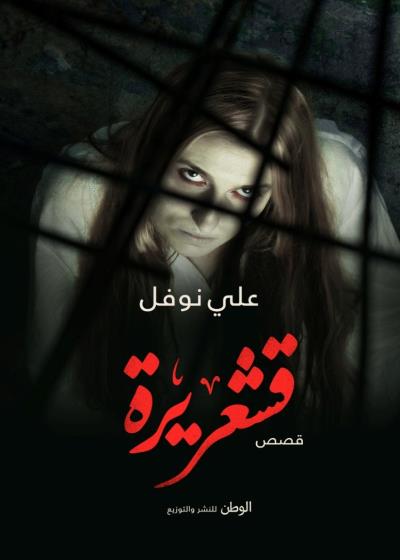 قُشعريرةٌ Story