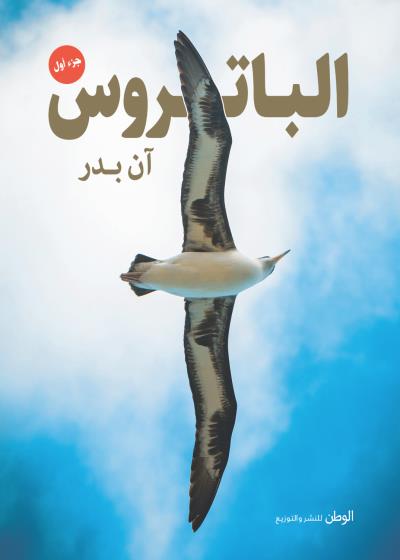 الباتروس Story