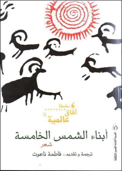كتاب أبناءُ الشمسِ الخامسة بقلم (Naoot) | منصة قصة