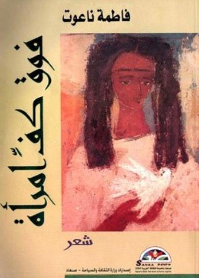 كتاب فوق كفِّ امرأة بقلم (Naoot) | منصة قصة