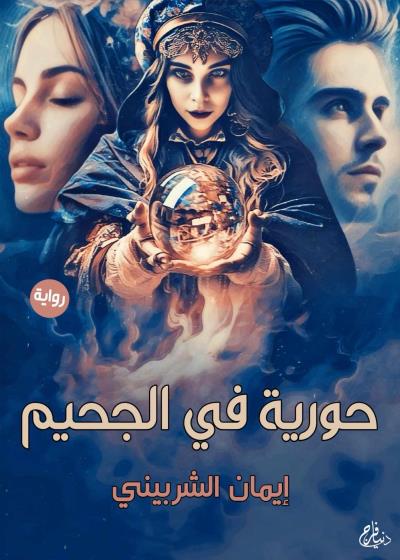 حوريه في الجحيم  Story