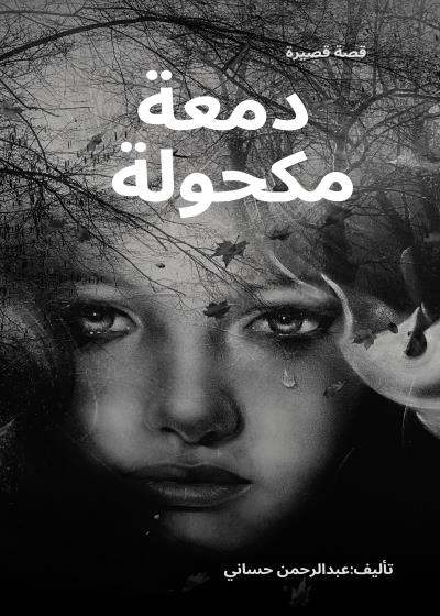 كتاب دمعة مكحولة  بقلم (عبدالرحمن حساني ) | منصة قصة