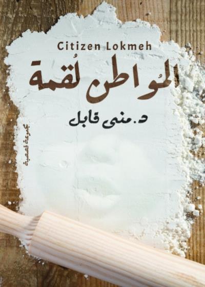 كتاب المواطن لقمة(د.منى قابل) بقلم (Sottoo3) | منصة قصة