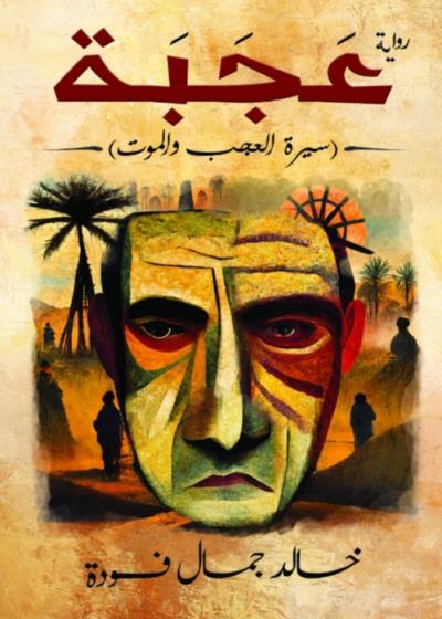 كتاب عجبة(سيرة العجب والموت)خالد جمال فودة