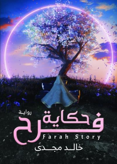 كتاب حكاية فرح (خالد مجدى رضوان ) 