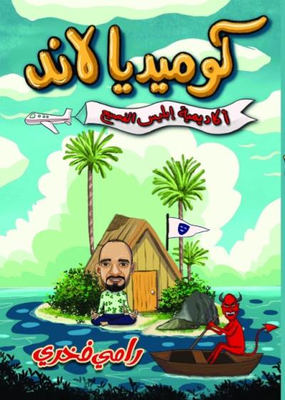 أكاديمية أبليس الفصيح(رامي فخري علي )كوميديا لاند(سلسلة روايات ساخرة) Story