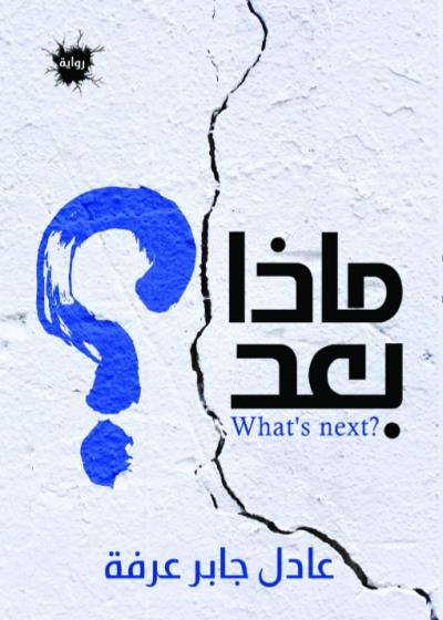 كتاب ماذا بعد؟ (عادل جابر عرفه) بقلم (Sottoo3) | منصة قصة