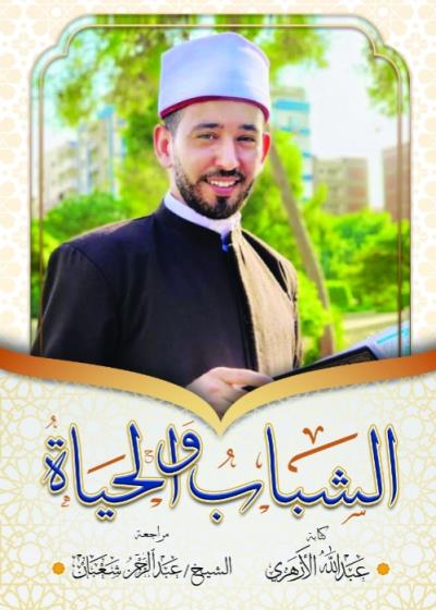 كتاب الشباب والحياة(عبد الله الأزهري)