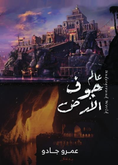 كتاب عالم جوف الأرض(عمرو جادو) بقلم (Sottoo3) | منصة قصة