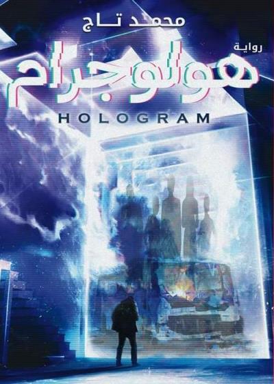 كتاب هولوجرام(محمد تاج)