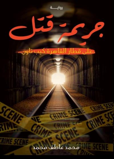 جريمة قتل على قطارالقاهرة ـ كيب تاون(محمد عاطف محمد)   story