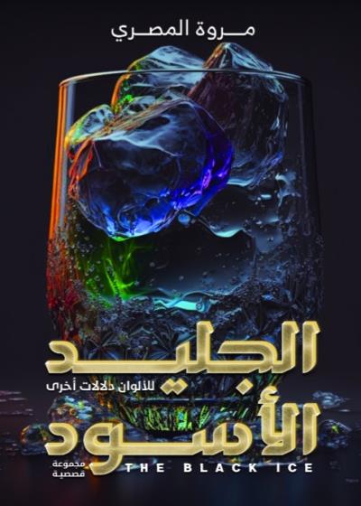 كتاب الجليد الأسود (مروة المصري) بقلم (Sottoo3) | منصة قصة