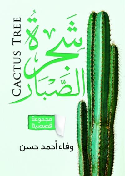 كتاب شجرة الصبار (د. وفاء أحمد حسن) بقلم (Sottoo3) | منصة قصة