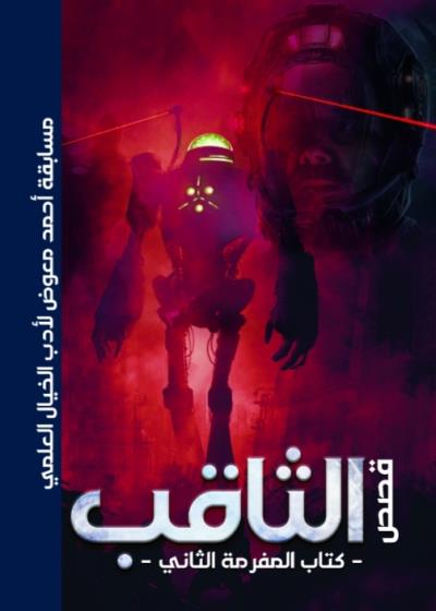 كتاب الثاقب(كتاب المفرمة الثاني)مسابقة أحمد معوض لأدب الخيـال العلمي بقلم (Sottoo3) | منصة قصة