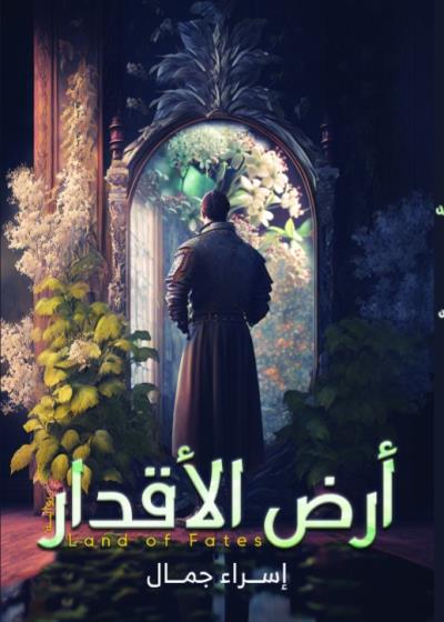 كتاب أرض الأقدار(إسراء جمال)  بقلم (Sottoo3) | منصة قصة