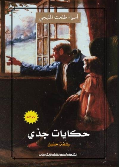 كتاب حكايات جدَّي "رشفة حنين"  أسماء طلعت المليجي  