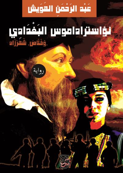 كتاب                           نؤاستراداموس البغدادي وخلاص شهرزاد بقلم (Horof) | منصة قصة