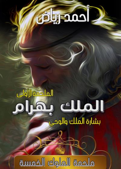 كتاب الملك بهرام بقلم (Horof) | منصة قصة