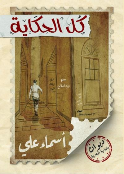 كتاب  كل الحكاية(أسماء علي) بقلم (Sottoo3) | منصة قصة