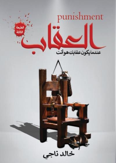 كتاب العقاب(خالد ناجي) بقلم (Sottoo3) | منصة قصة