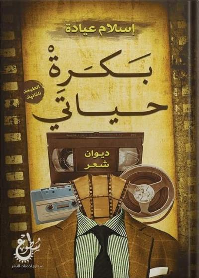 كتاب بكرة حياتي (إسلام عيادة) بقلم (Sottoo3) | منصة قصة