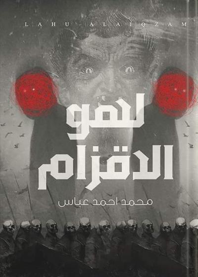 كتاب  لهو الأقزام (محمد عباس)  بقلم (Sottoo3) | منصة قصة