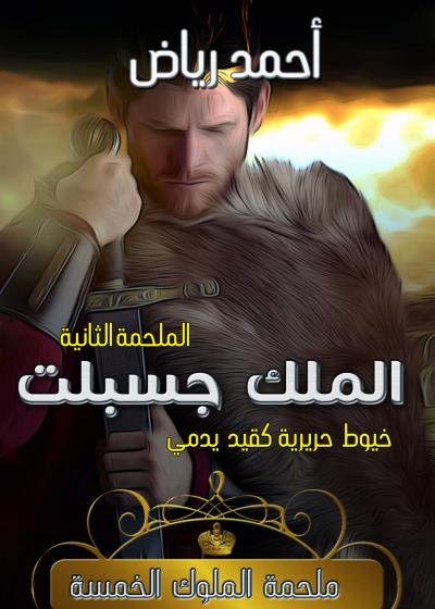 كتاب الملك جسبلت بقلم (Horof) | منصة قصة