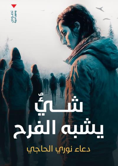 شئ يشبه الفرح  Story