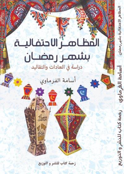 كتاب المظاهر الاحتفالية بشهر رمضان  بقلم (Za7makotab) | منصة قصة