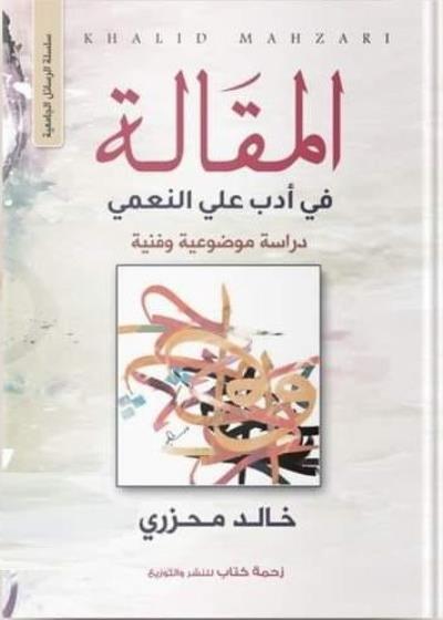 كتاب المقالة في أدب على النعمي  بقلم (Za7makotab) | منصة قصة