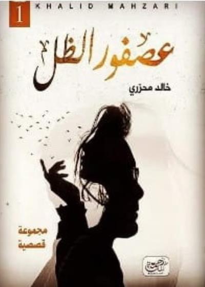 كتاب عصفور الظل بقلم (Za7makotab) | منصة قصة