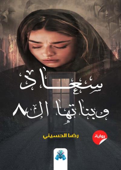 كتاب سعاد وبناتها ال8 بقلم (tafrabooks) | منصة قصة