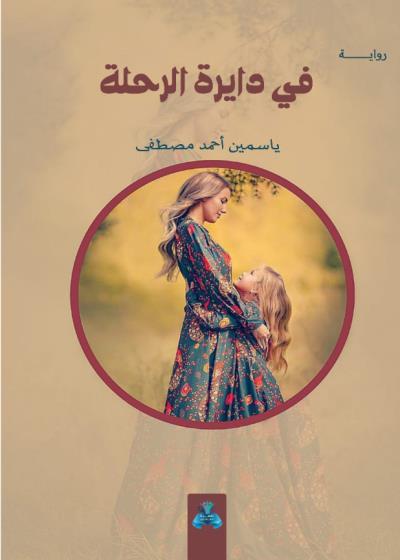 كتاب في دايرة الرحلة بقلم (tafrabooks) | منصة قصة
