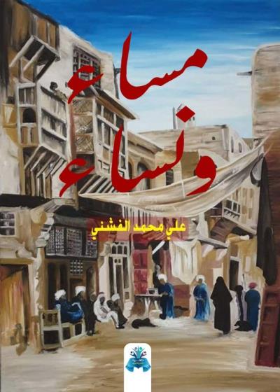 كتاب مساء ونساء بقلم (tafrabooks) | منصة قصة