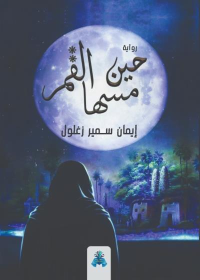 كتاب حين مسها القمر بقلم (tafrabooks) | منصة قصة
