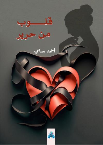 كتاب قلوب من حرير بقلم (tafrabooks) | منصة قصة