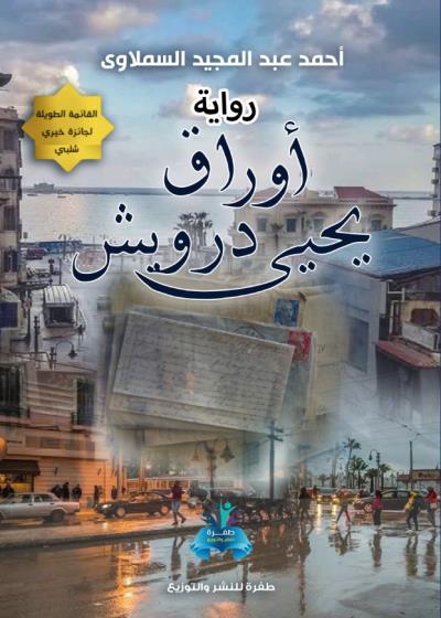 كتاب أوراق يحيى درويش بقلم (tafrabooks) | منصة قصة