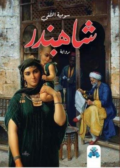 كتاب شاهبندر بقلم (tafrabooks) | منصة قصة