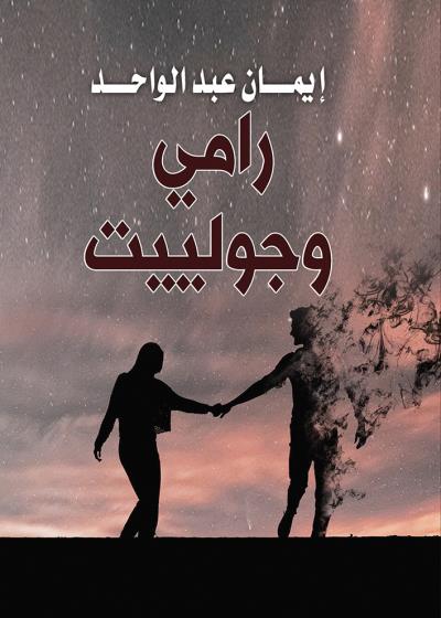 كتاب رامي وجولييت بقلم (tafrabooks) | منصة قصة