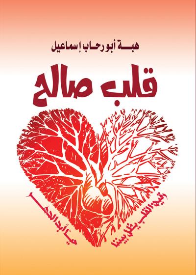 كتاب قلب صالح بقلم (tafrabooks) | منصة قصة